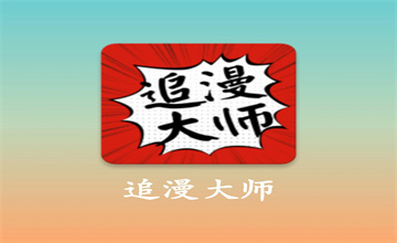 追漫大师