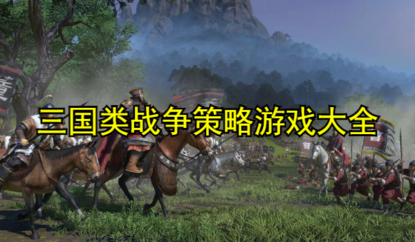 三国类战争策略游戏