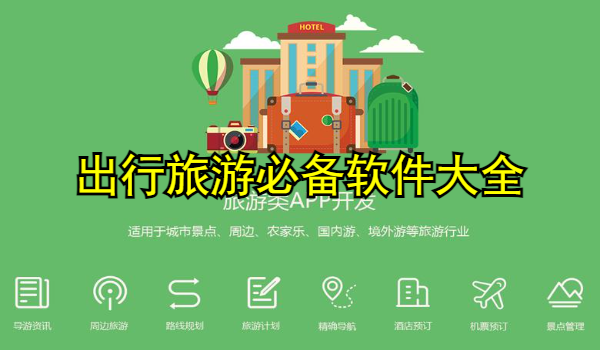 出行旅游必备软件大全