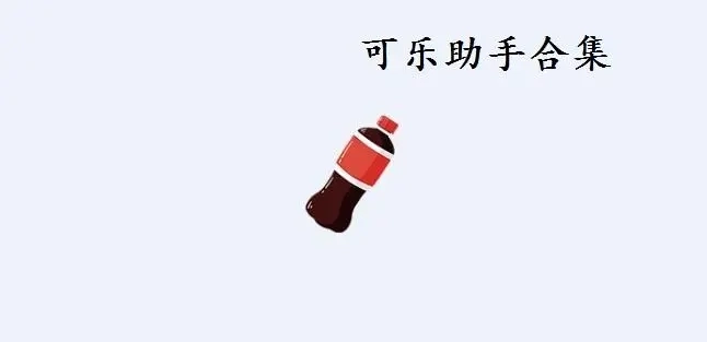 可乐助手免root版-可乐助手官网版-可乐助手最新版下载