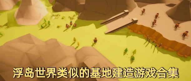 浮岛世界类似的基地建造游戏合集