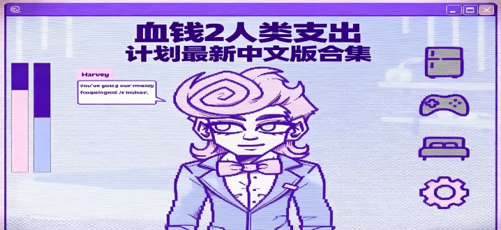 血钱2人类支出计划最新中文版合集