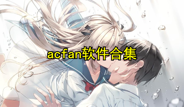 acfan软件下载