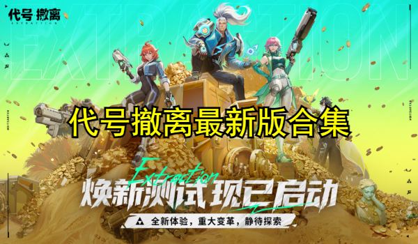 代号撤离最新版合集