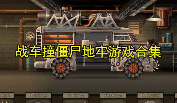 战车撞僵尸地牢游戏合集