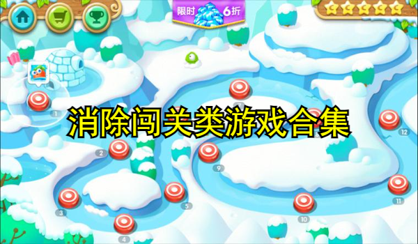 消除闯关类游戏合集