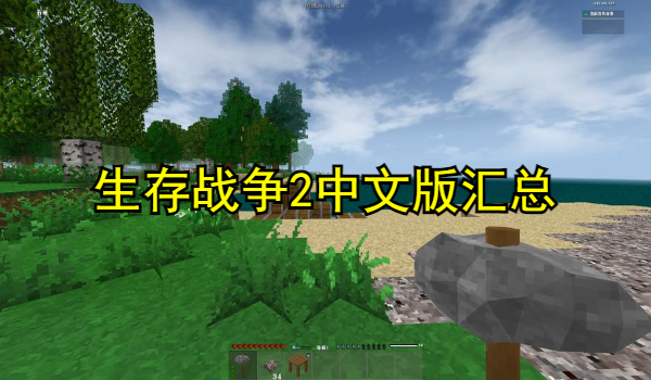 生存战争2中文版