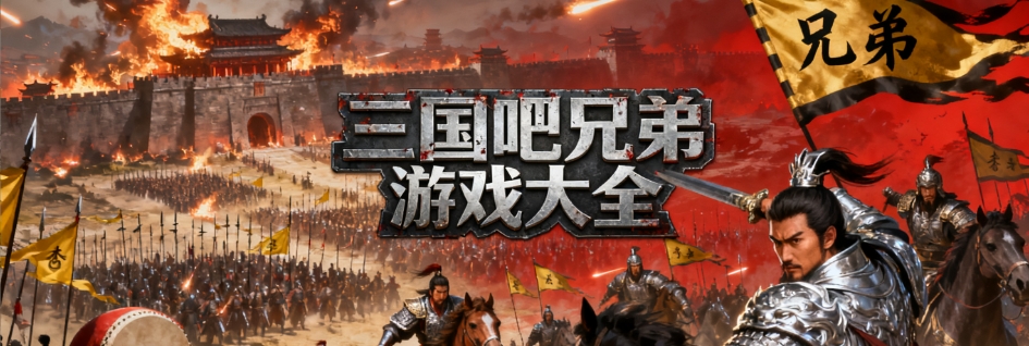 三国吧兄弟手游版本大全
