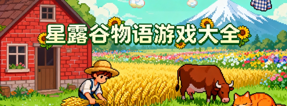 stardew valley(星露谷物语)手机最新版合集