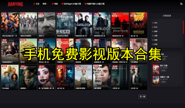 手机免费影视
