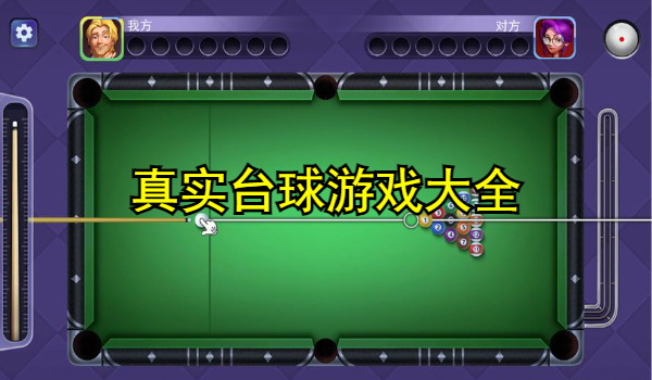 真实台球游戏大全
