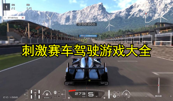 刺激赛车驾驶游戏大全