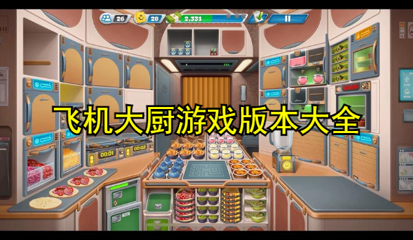 飞机大厨游戏下载