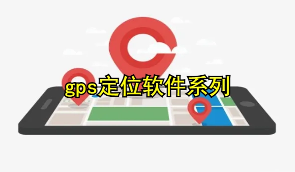 gps定位软件