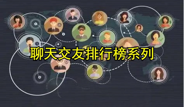 聊天交友排行榜