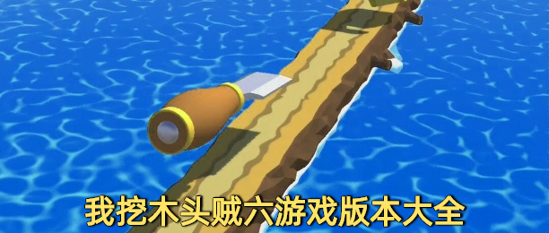 我挖木头贼六游戏版本大全