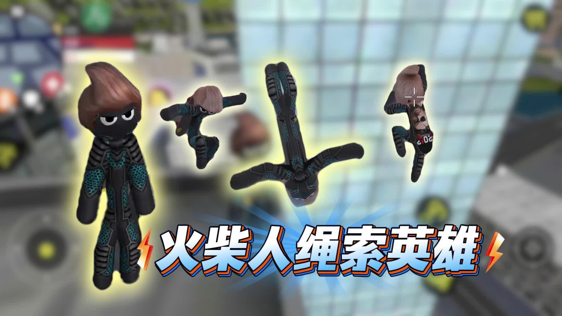 火柴人绳索英雄