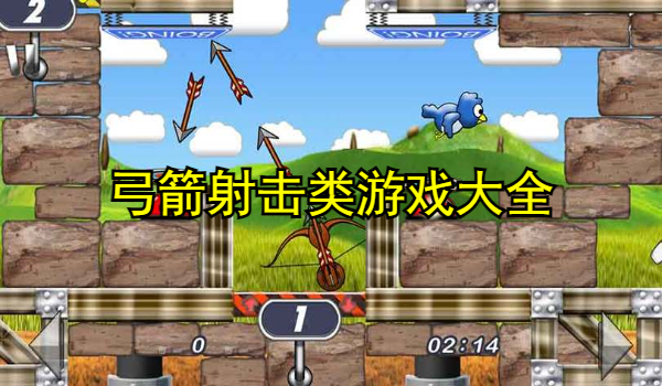 弓箭射击类游戏大全