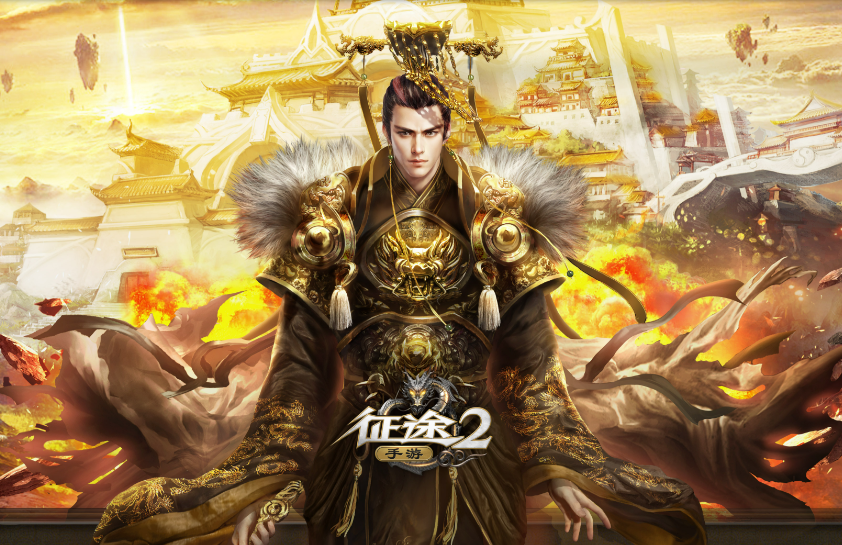 征途2