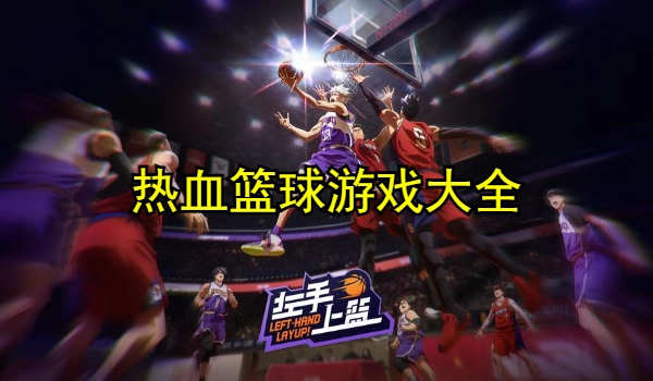 热血篮球游戏大全