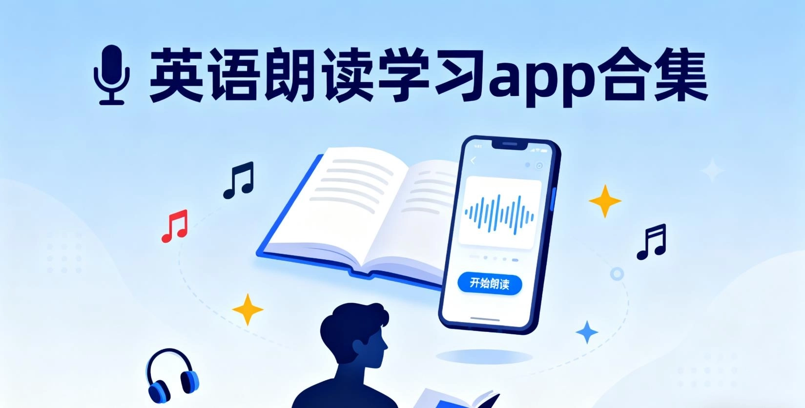 英语朗读学习app合集