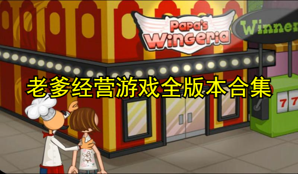 老爹经营游戏全版本合集