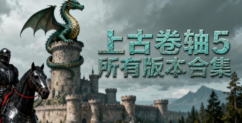上古卷轴5所有版本合集