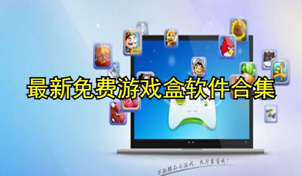 最新免费游戏盒软件合集