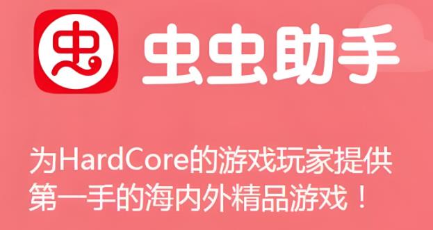 虫虫助手版本大全