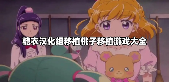 糖衣汉化组移植桃子移植游戏大全