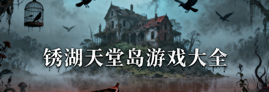 锈湖天堂岛汉化版合集