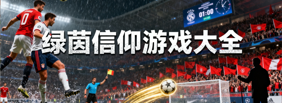 绿茵信仰安卓版手游合集