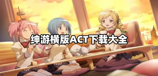 绅游横版ACT下载大全