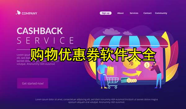购物优惠券软件大全