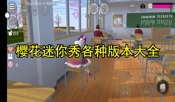樱花迷你秀各种版本大全