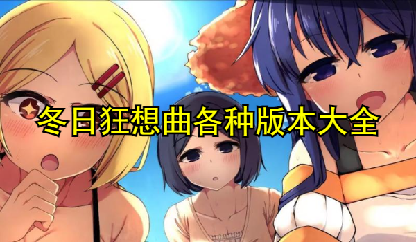 冬日狂想曲各种版本大全
