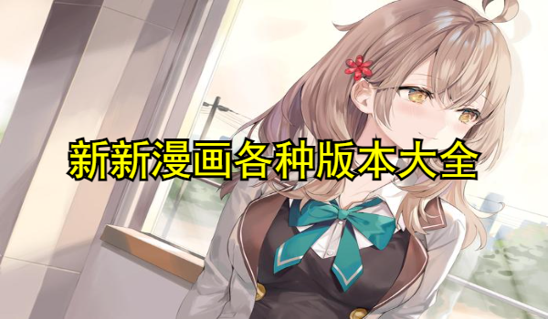 新新漫画各种版本大全