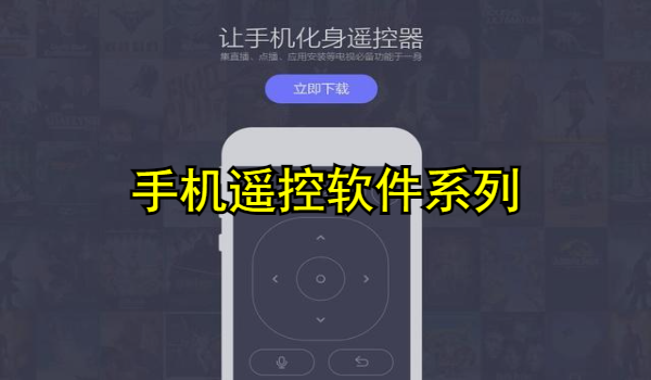 手机遥控软件