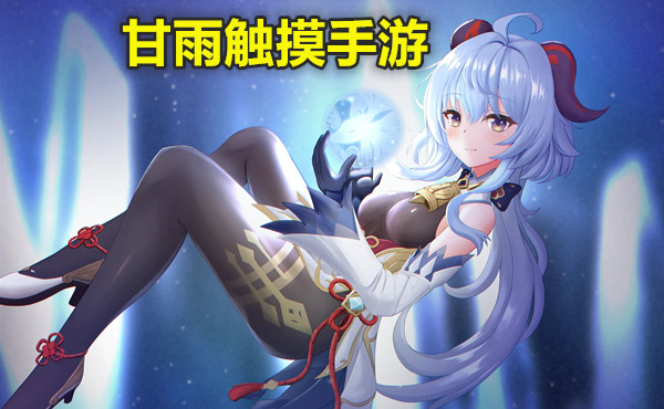 甘雨触摸手游