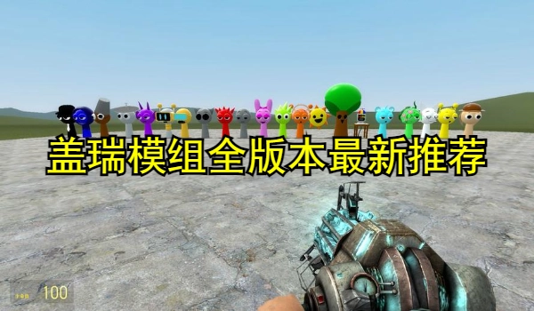 盖瑞模组全版本最新推荐