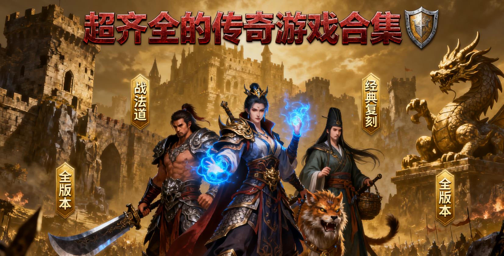 超齐全的传奇游戏合集