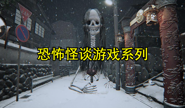 恐怖怪谈系列游戏