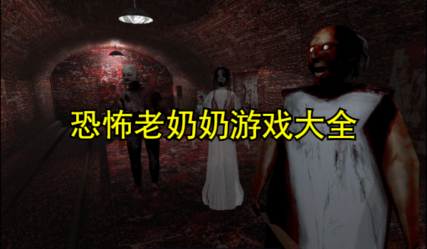 恐怖老奶奶游戏大全