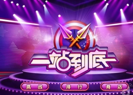 一站到底