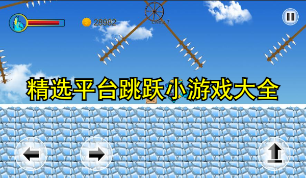 精选平台跳跃小游戏大全