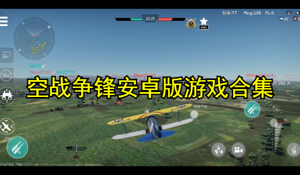 空战争锋安卓版游戏合集