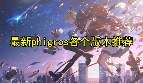 最新phigros各个版本推荐