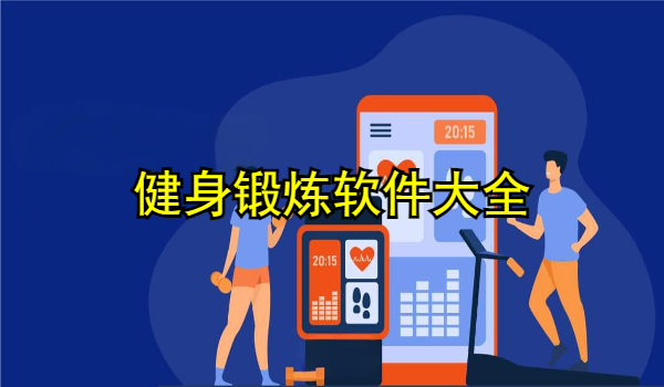 健身锻炼软件大全