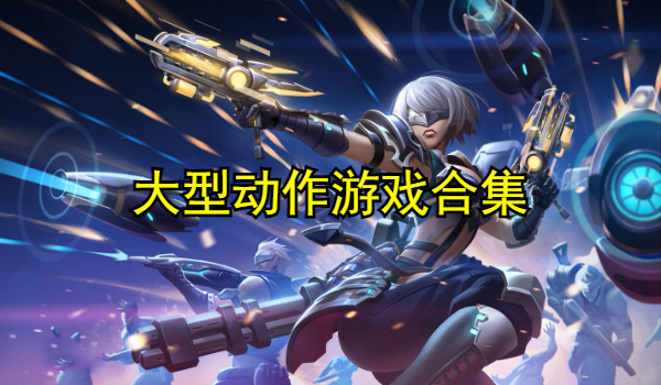 大型动作游戏合集