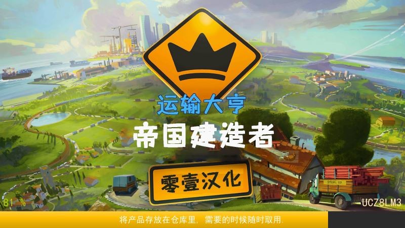 运输大亨帝国